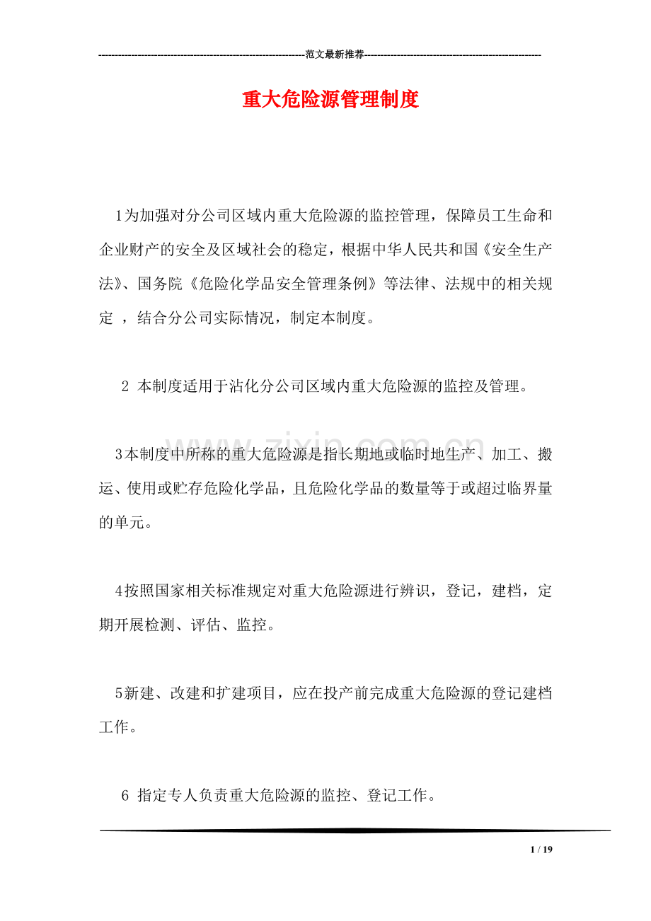 重大危险源管理制度.doc_第1页