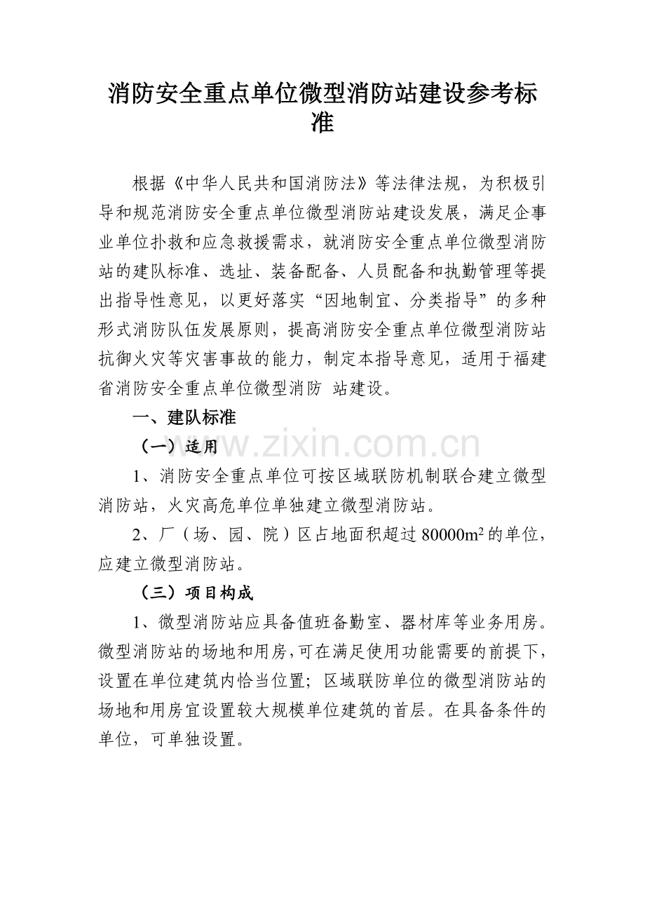 消防安全重点单位微型消防站建设参考标准.doc_第1页