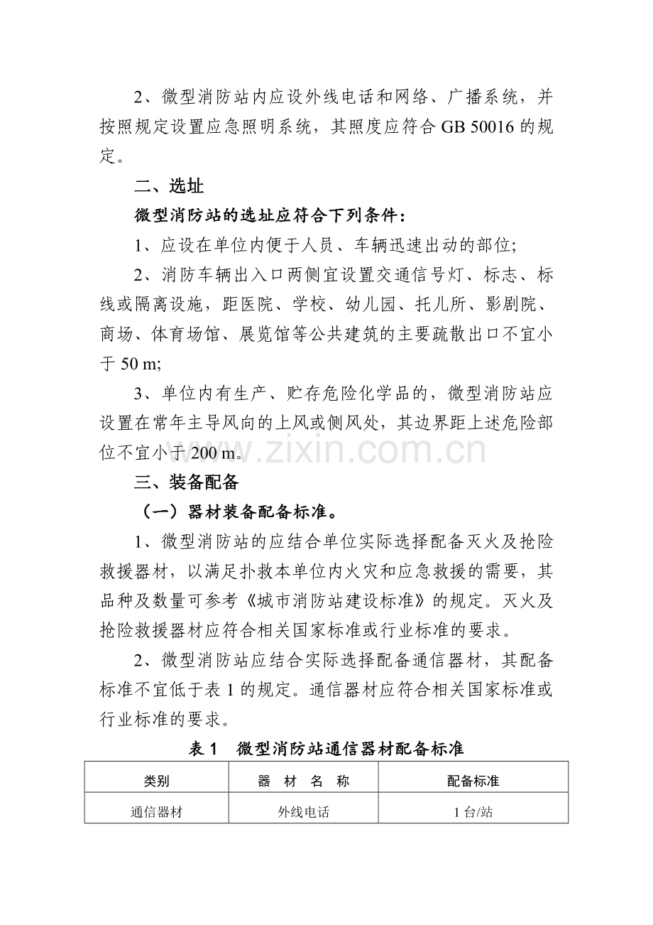 消防安全重点单位微型消防站建设参考标准.doc_第2页