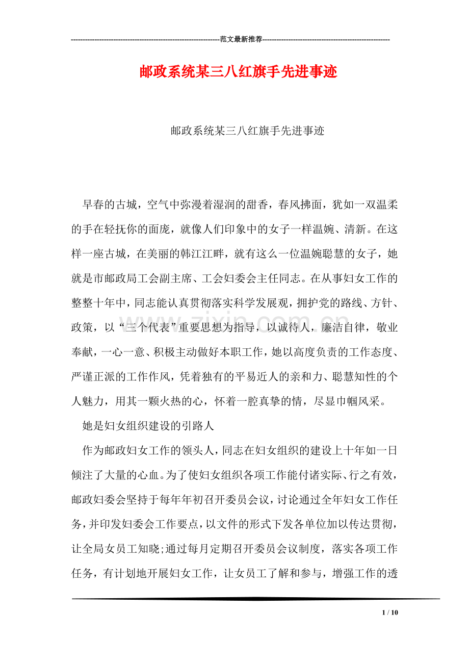 邮政系统某三八红旗手先进事迹.doc_第1页