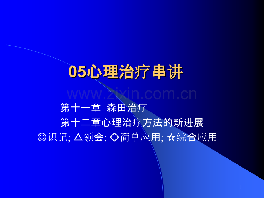 心理治疗串讲.ppt_第1页