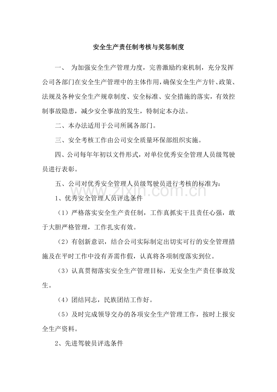 安全生产责任制考核与奖惩制度.doc_第1页