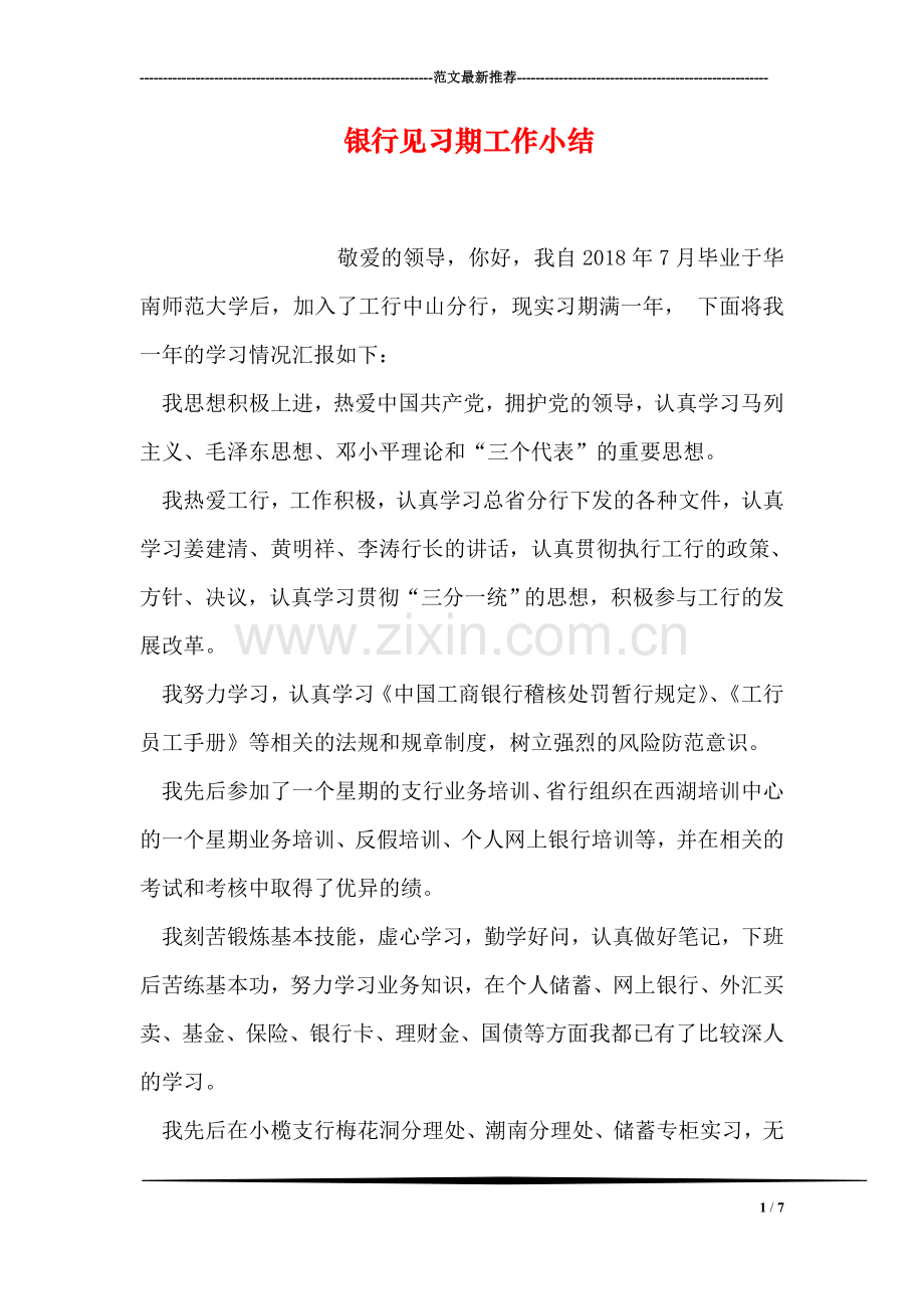 银行见习期工作小结.doc_第1页