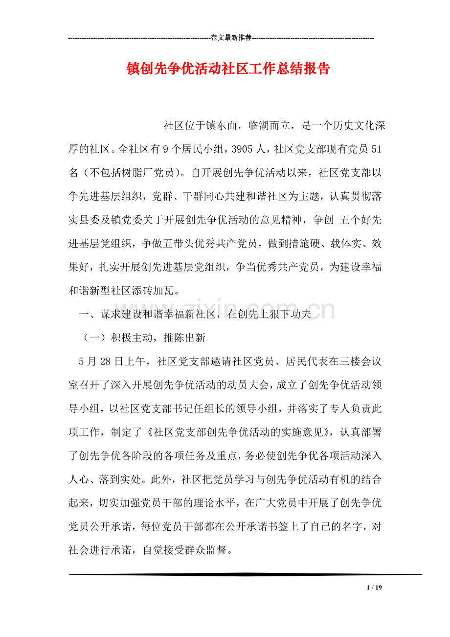 镇创先争优活动社区工作总结报告.doc_第1页