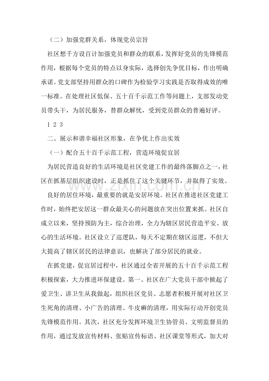 镇创先争优活动社区工作总结报告.doc_第2页