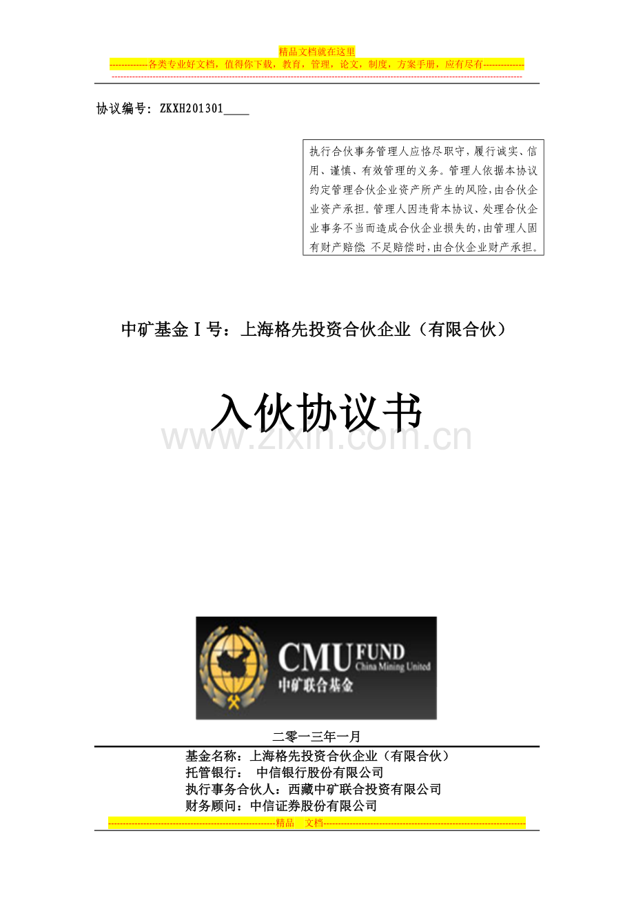 上海格先投资合伙企业入伙协议20130108.doc_第1页