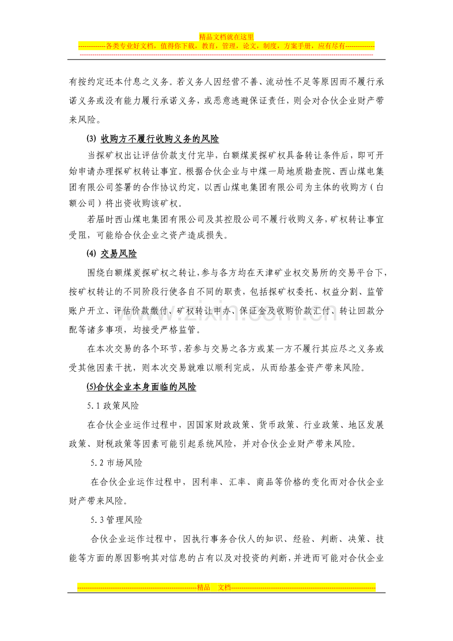 上海格先投资合伙企业入伙协议20130108.doc_第3页