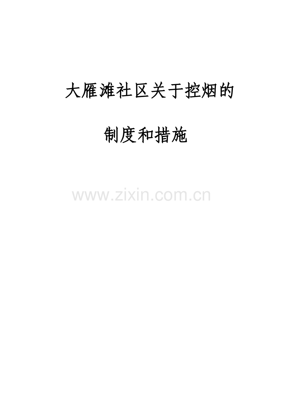 社区的控烟制度和措施.doc_第2页