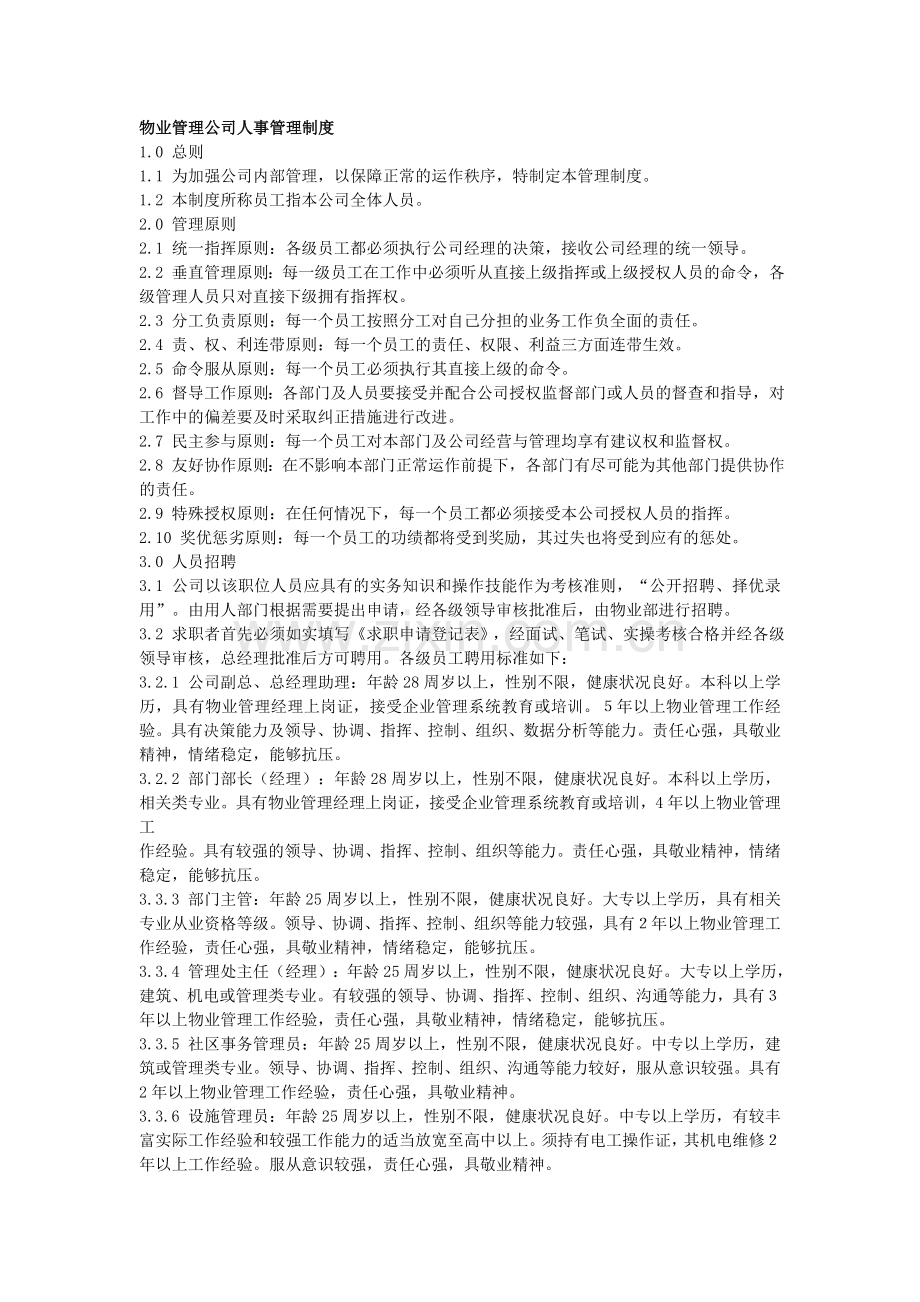 管理公司人事管理制度.doc_第1页