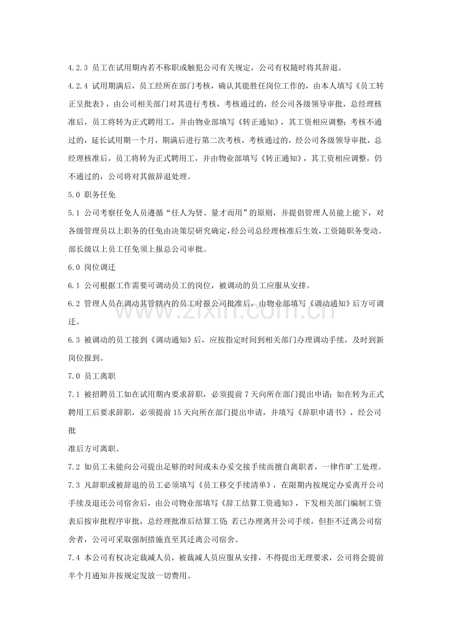 管理公司人事管理制度.doc_第3页