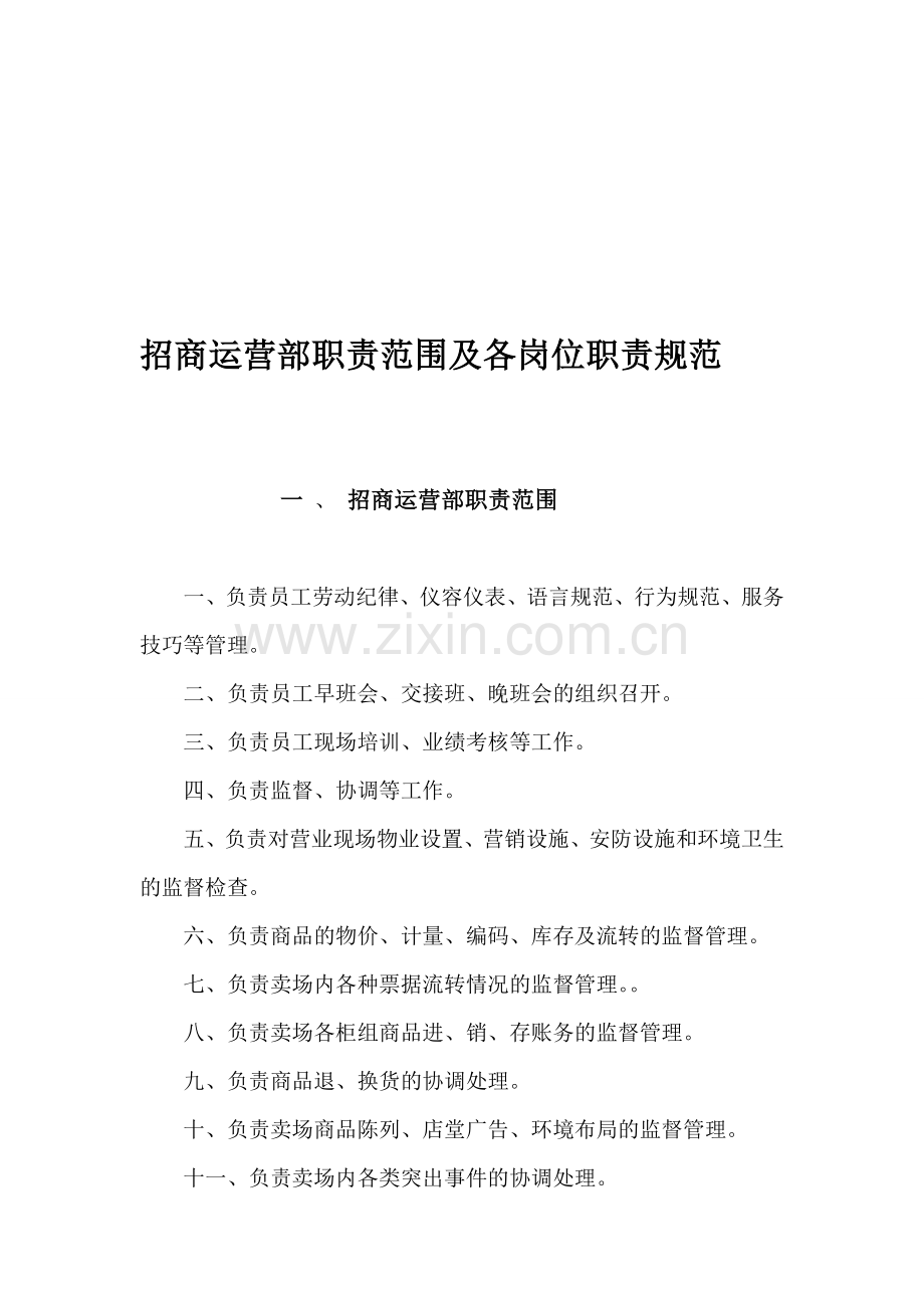 3.明珠奥特莱斯招商运营部职责范围及各岗位规范.doc_第1页