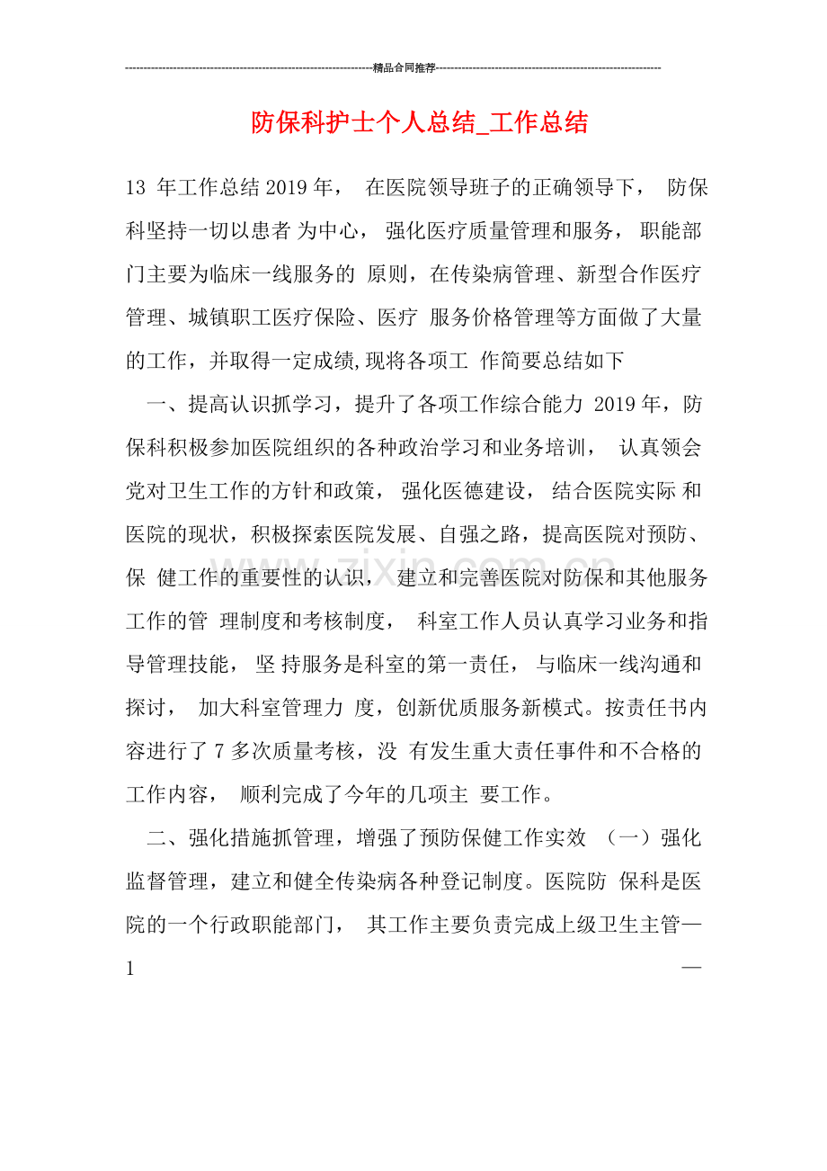 防保科护士个人总结.doc_第1页