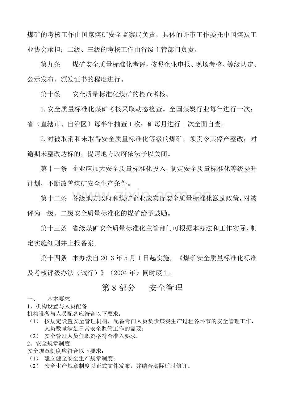 2013版煤矿安全质量标准化考核评级办法(第8部分安全管理).doc_第3页