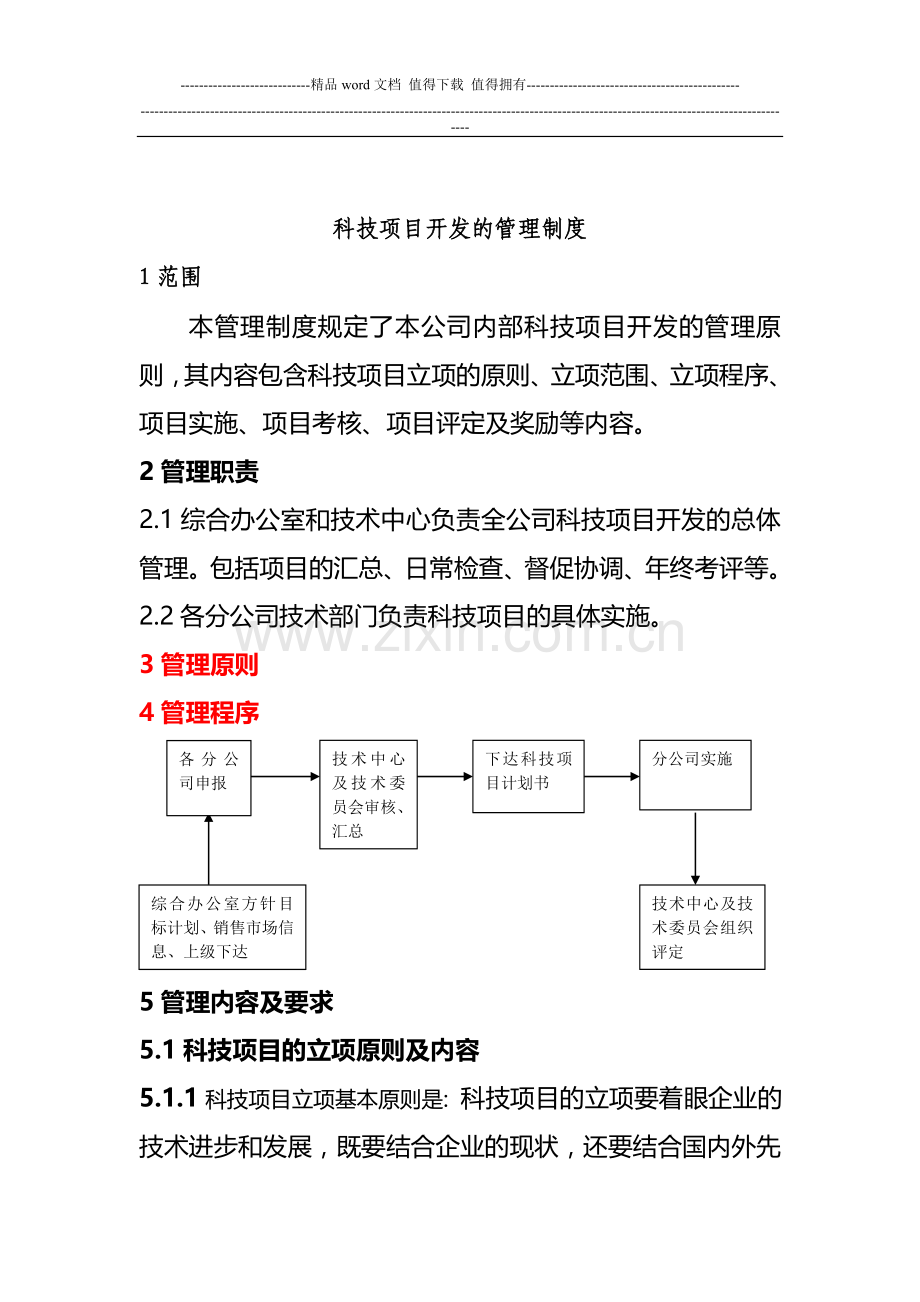 科技项目开发的管理制度.doc_第1页