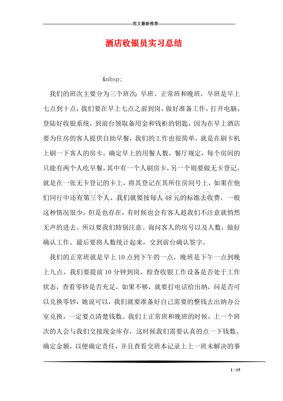 酒店收银员实习总结.doc_第1页