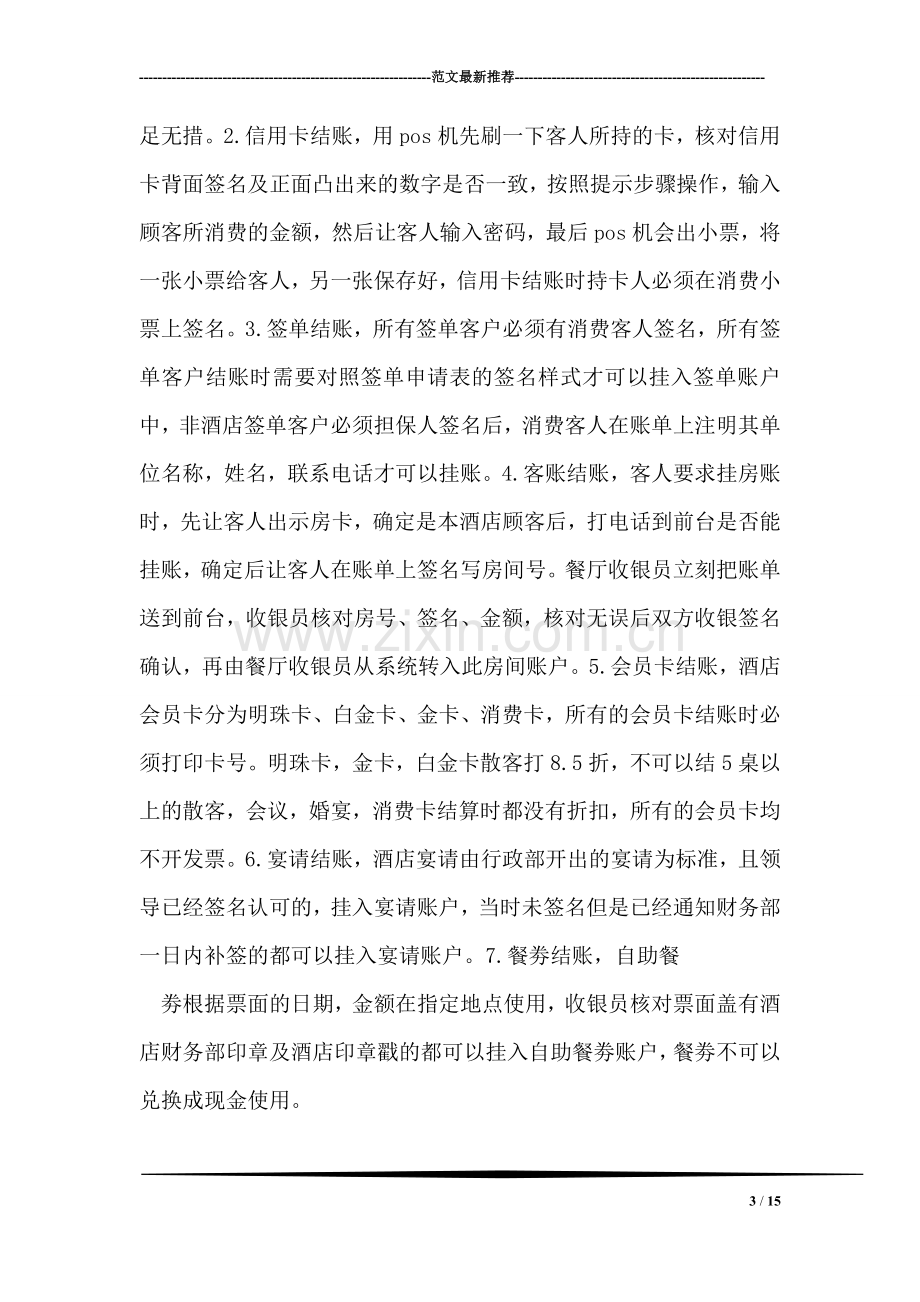 酒店收银员实习总结.doc_第3页