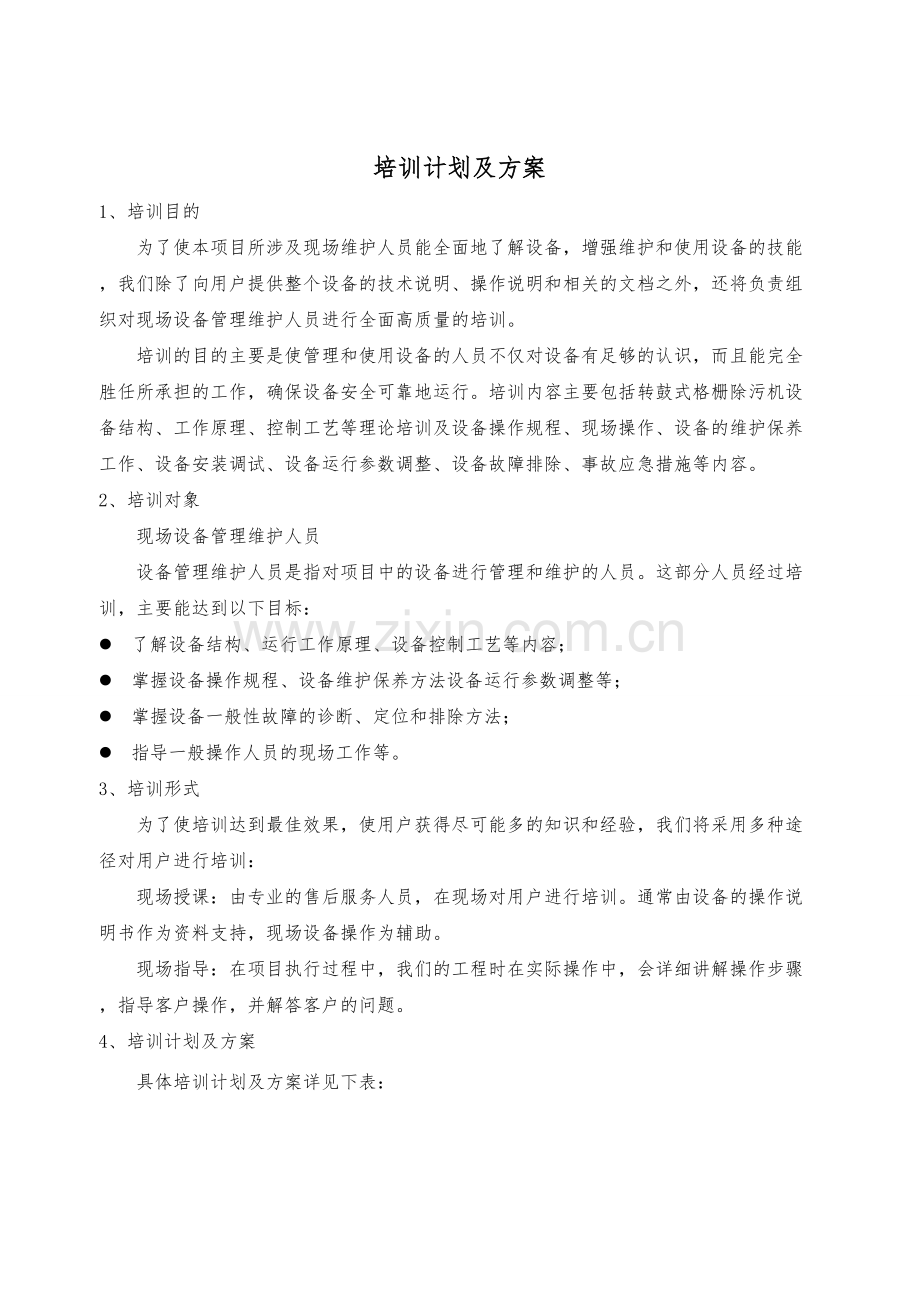 设备培训计划及方案.doc_第1页