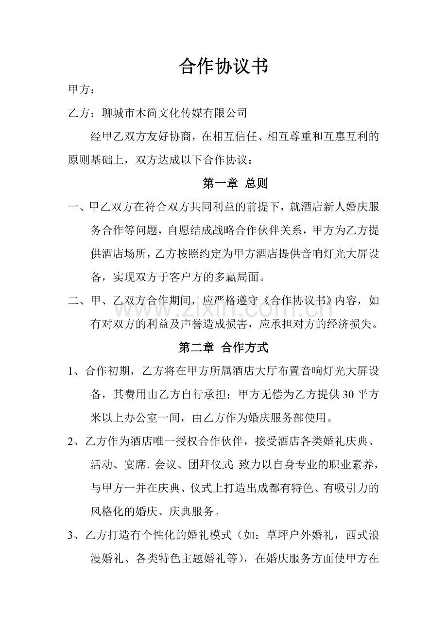 公司与酒店合作协议书.doc_第1页