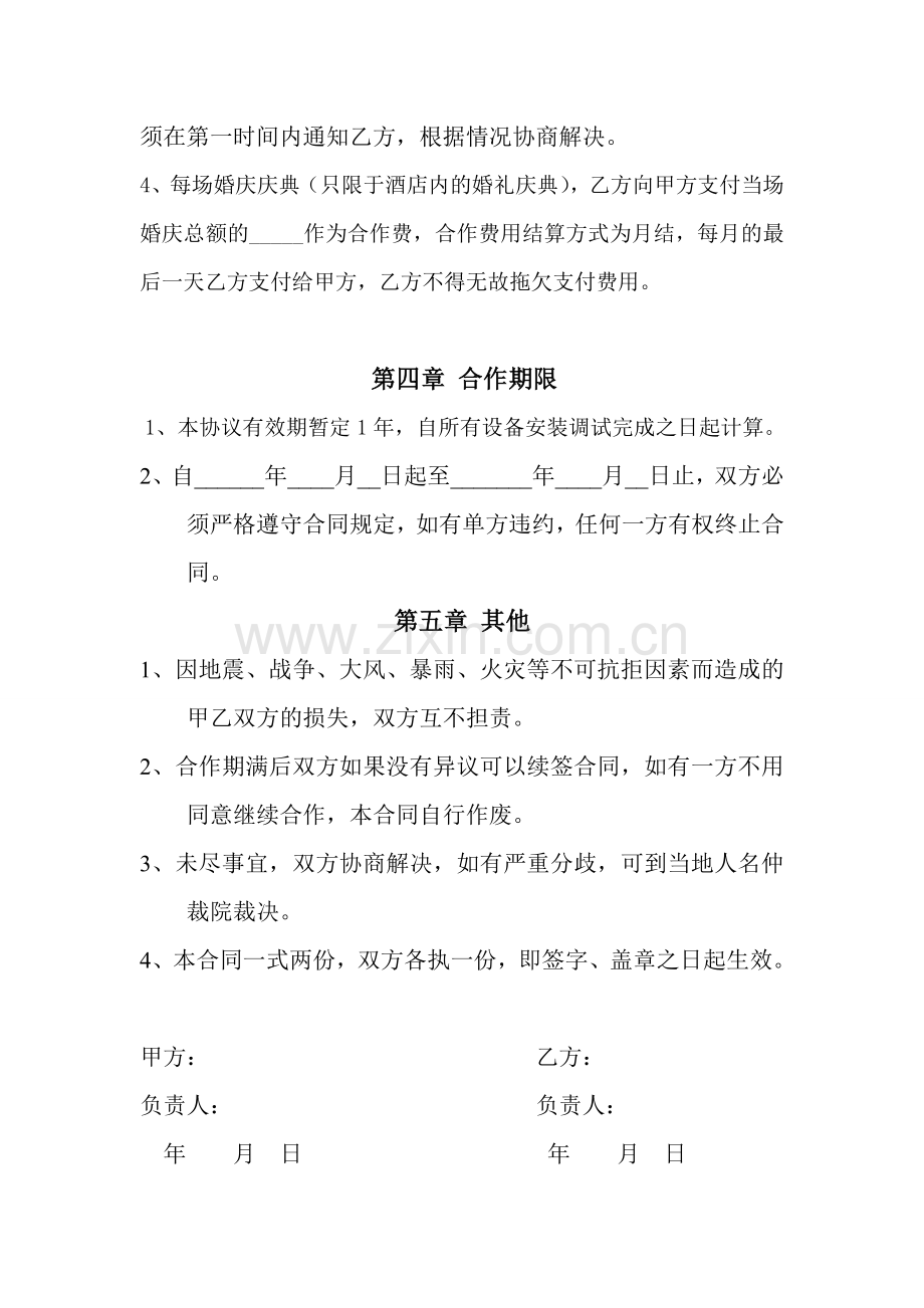 公司与酒店合作协议书.doc_第3页