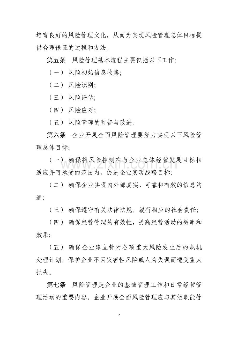 集团公司风险管理办法(正式发文稿).doc_第2页