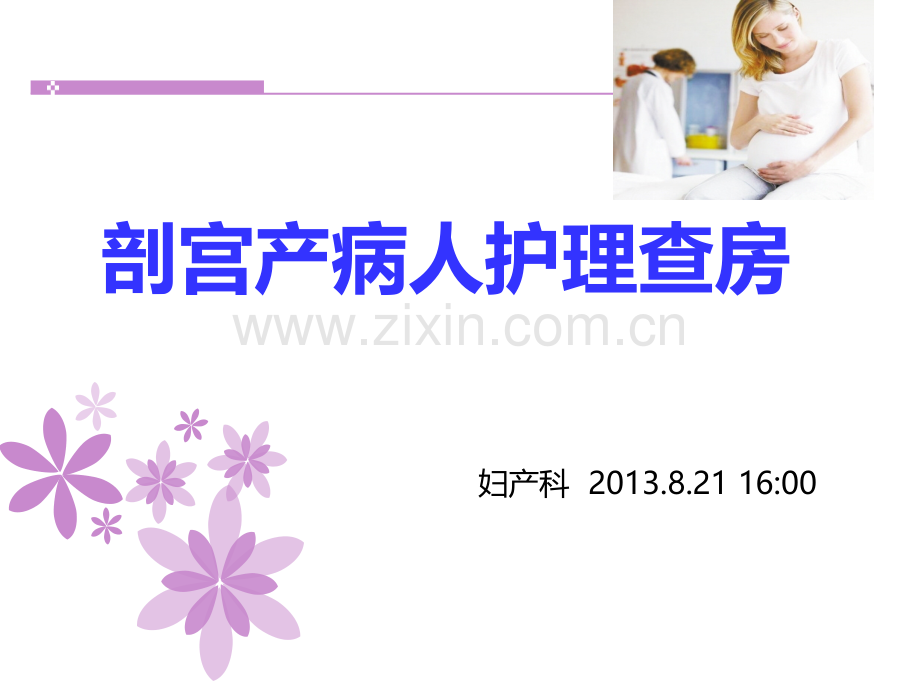 剖宫产术前术后护理.ppt_第1页