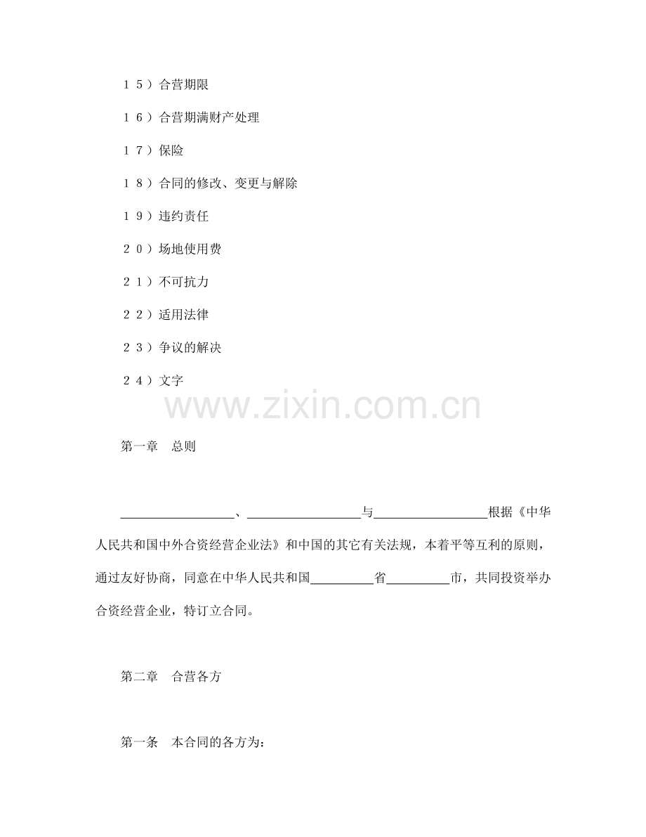 投资合同-中外合资经营企业合同(5).doc_第2页