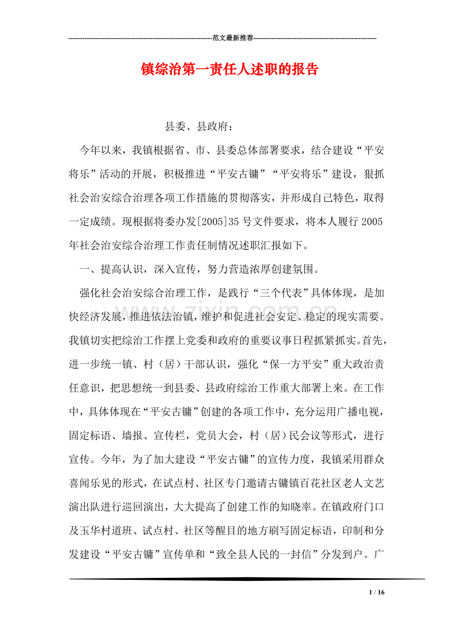 镇综治第一责任人述职的报告.doc_第1页