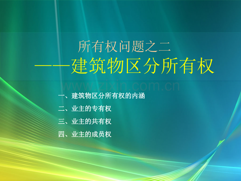 建筑物区分所有权.ppt_第1页