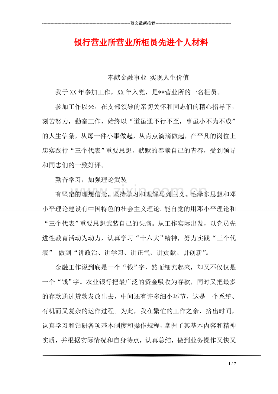 银行营业所营业所柜员先进个人材料.doc_第1页