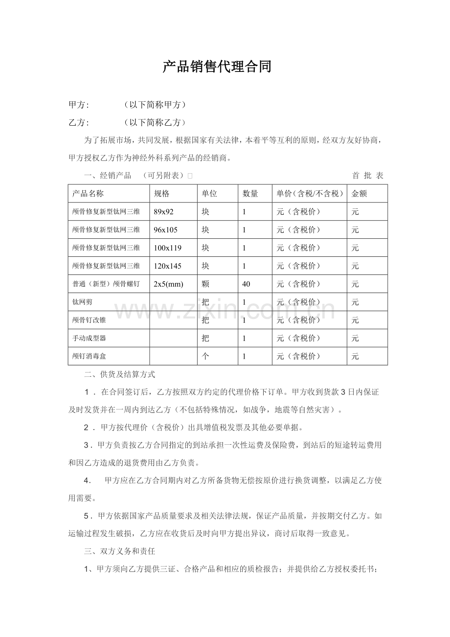 医疗产品代理合同.doc_第1页