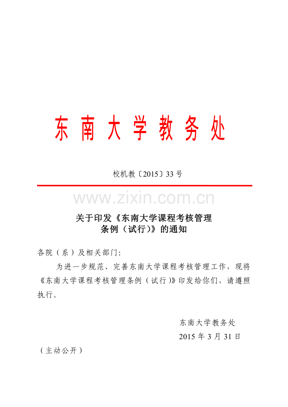 东南大学课程考核管理条例(试行).doc_第1页