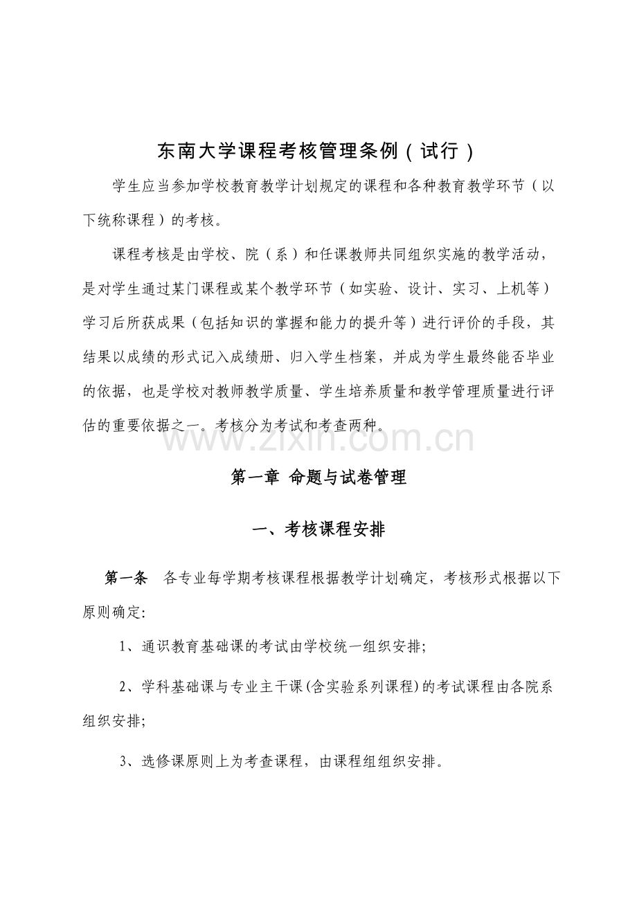 东南大学课程考核管理条例(试行).doc_第2页