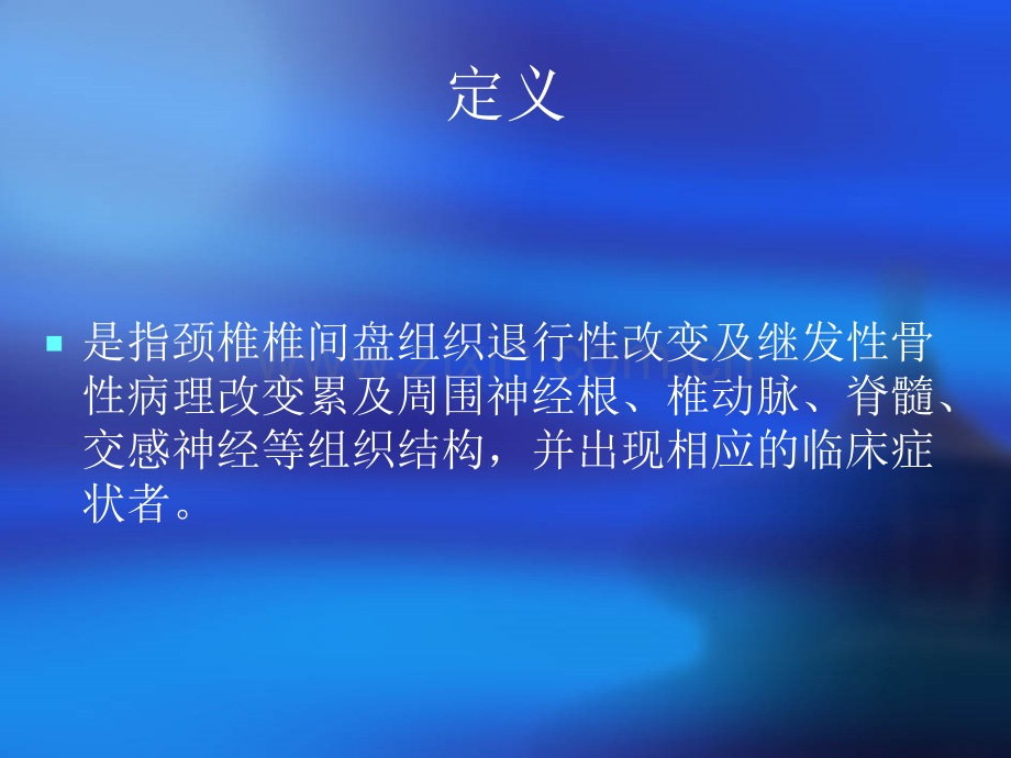 年七月份生产小讲课颈椎病.ppt_第2页