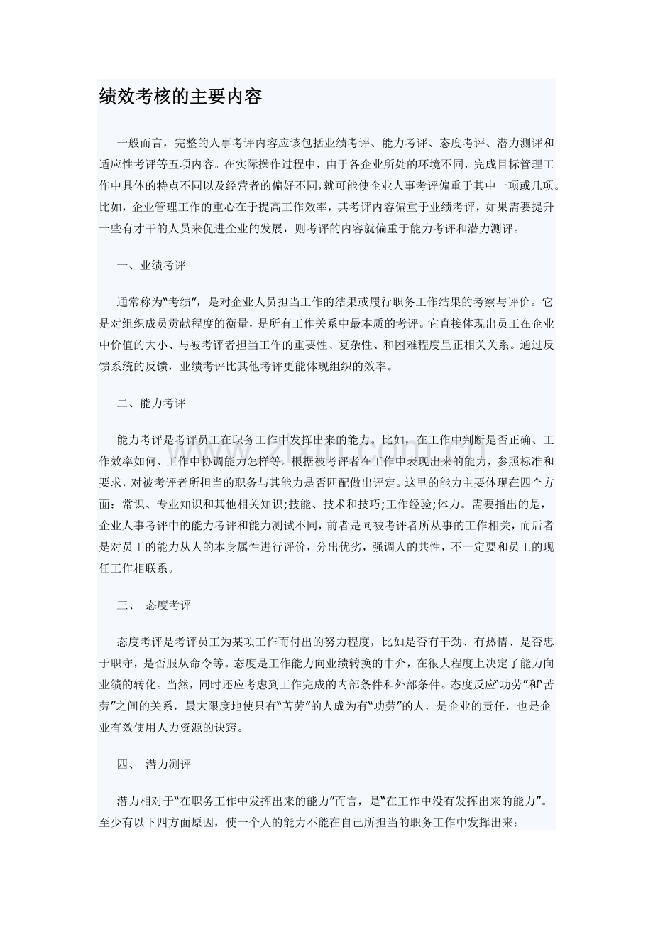 绩效考核的主要内容.doc_第1页