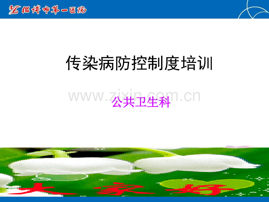 传染病防控制度培训.ppt_第1页