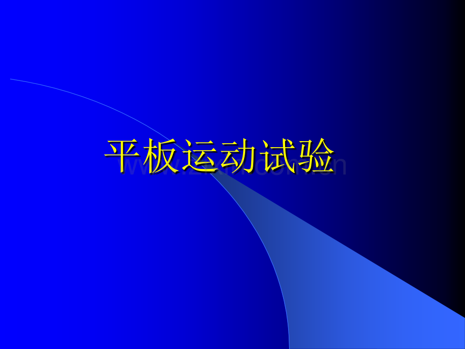 心脏平板运动.ppt_第1页