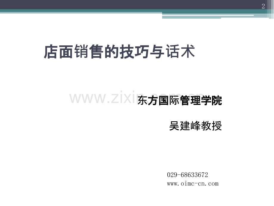 店面销售销售技巧与话术.ppt_第2页