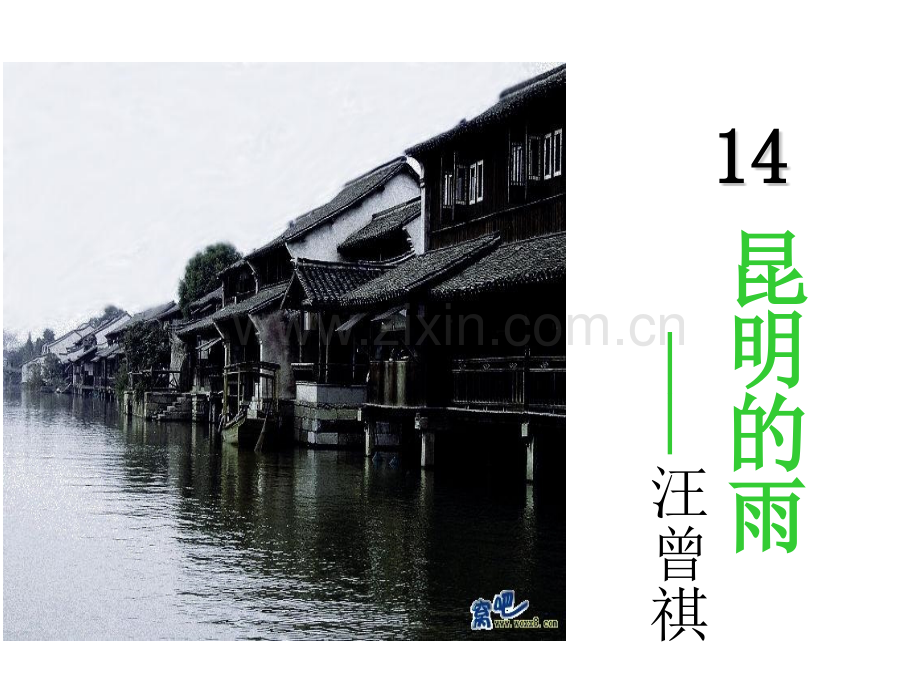 八年级上册课件-14.昆明的雨-(共24张PPT)-.ppt_第2页