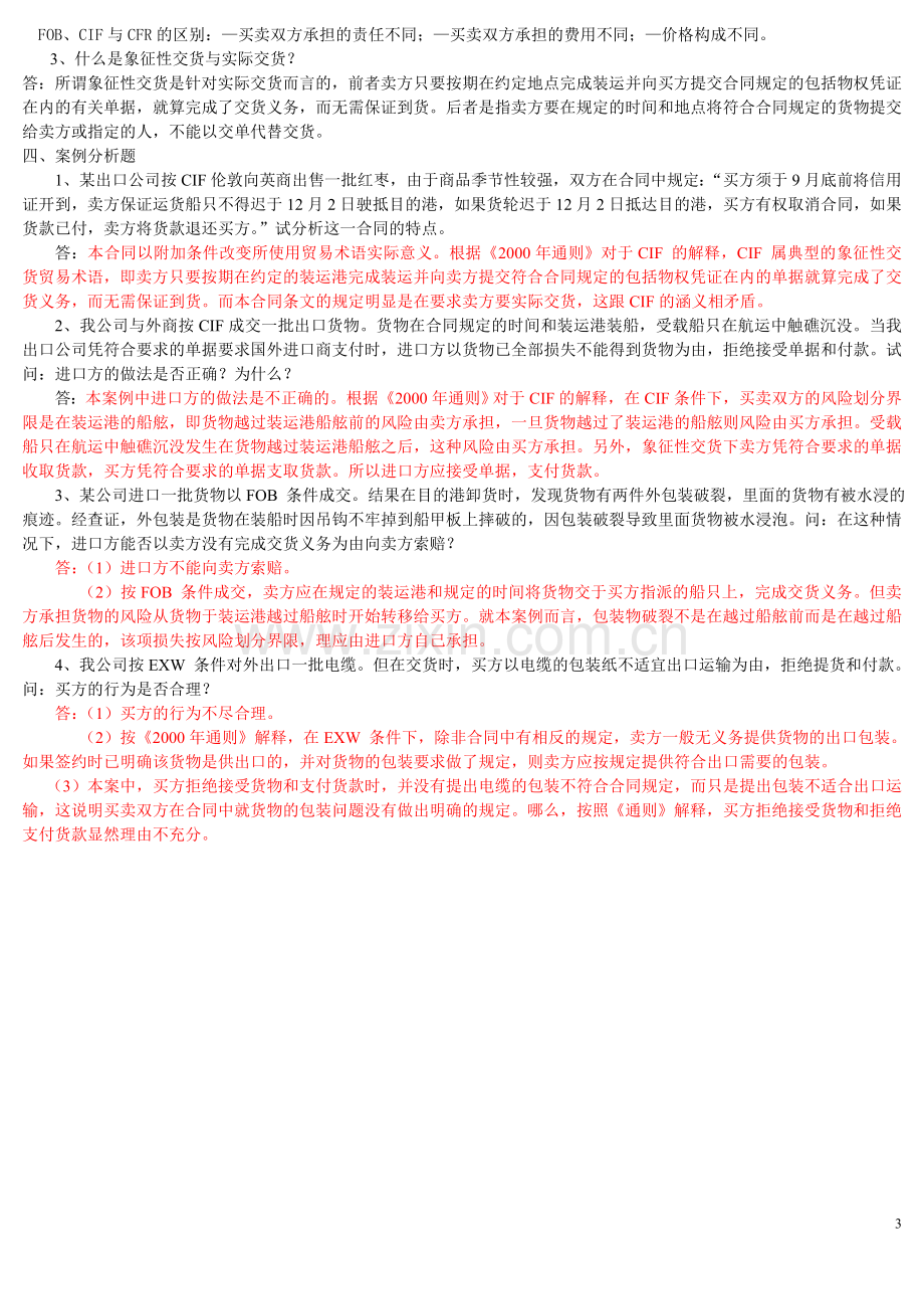 国际贸易术语练习答案.doc_第3页