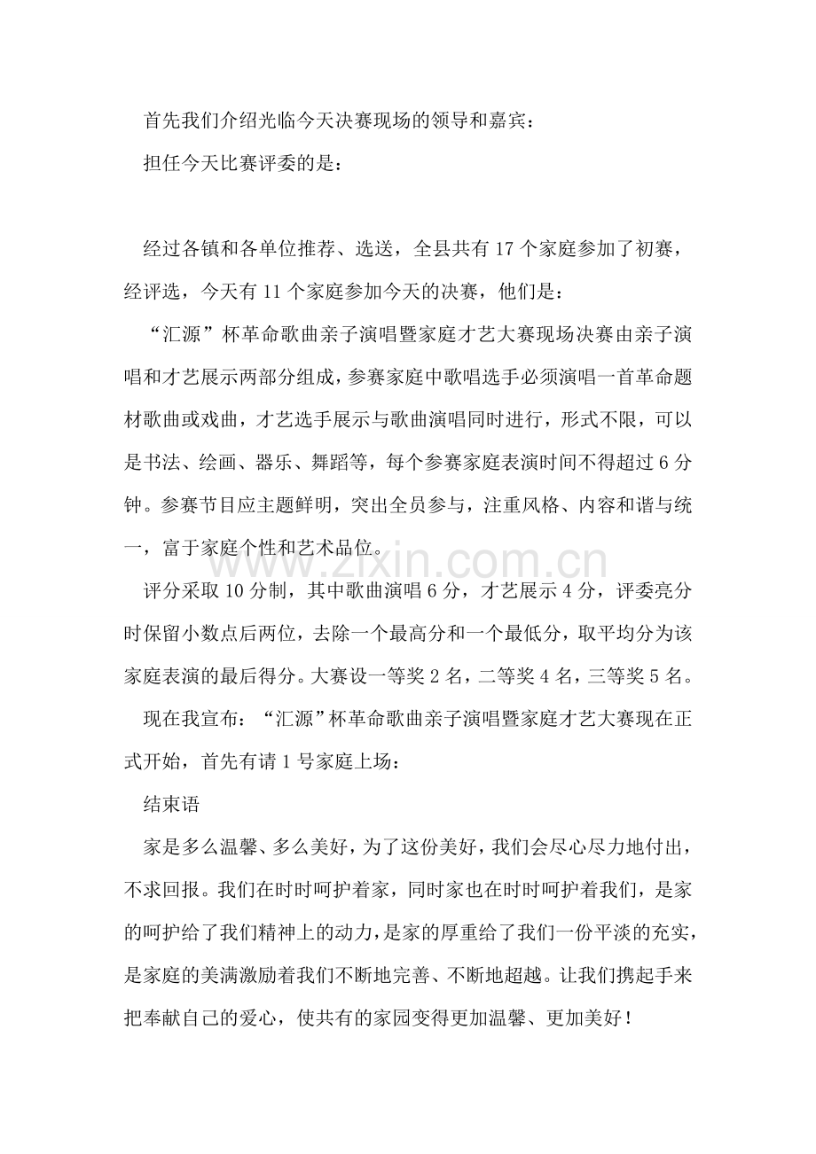 革命歌曲亲子演唱暨家庭才艺大赛主持词.doc_第2页