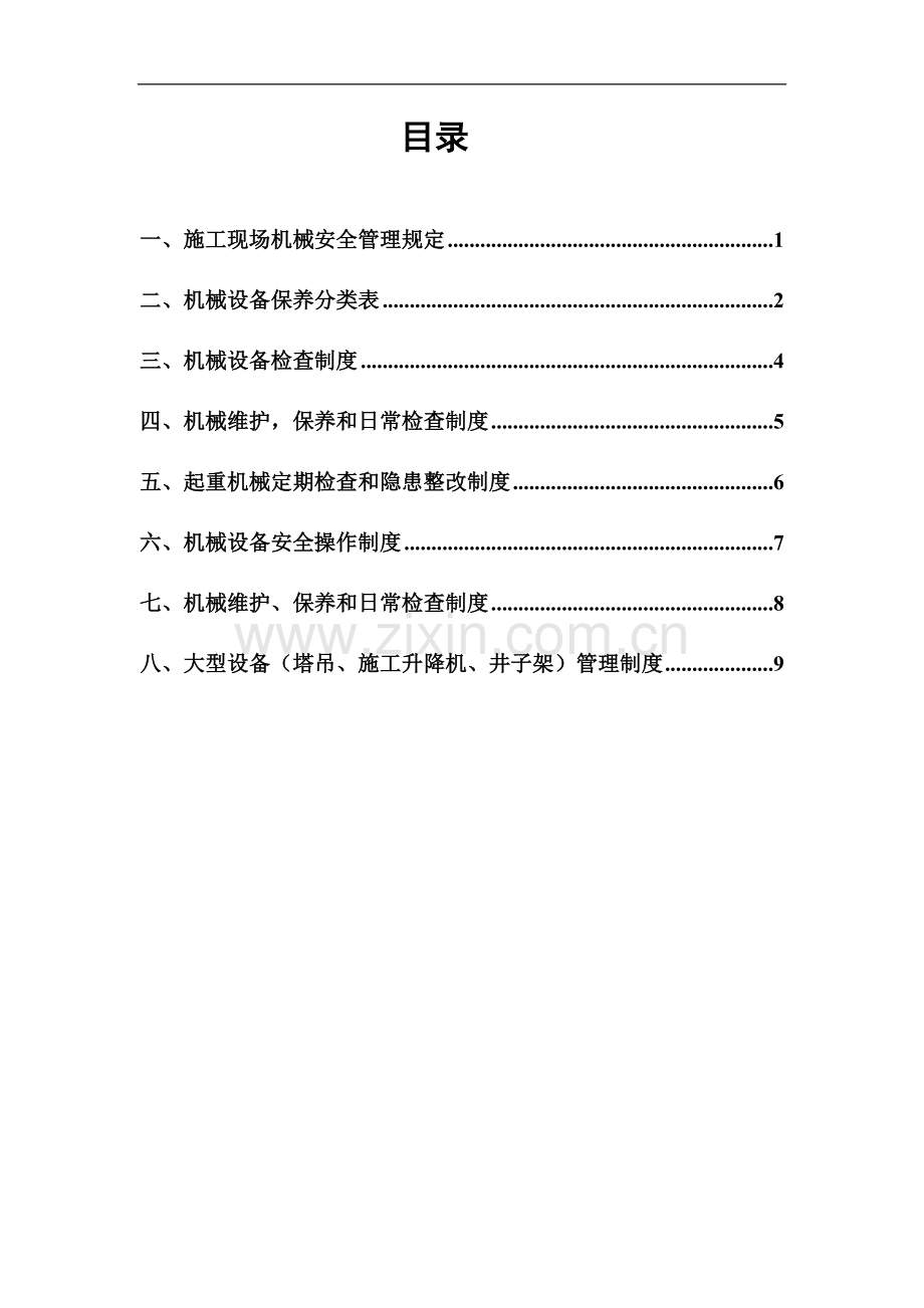 (7号地块)14号楼建筑工程机械设备管理制度.doc_第2页