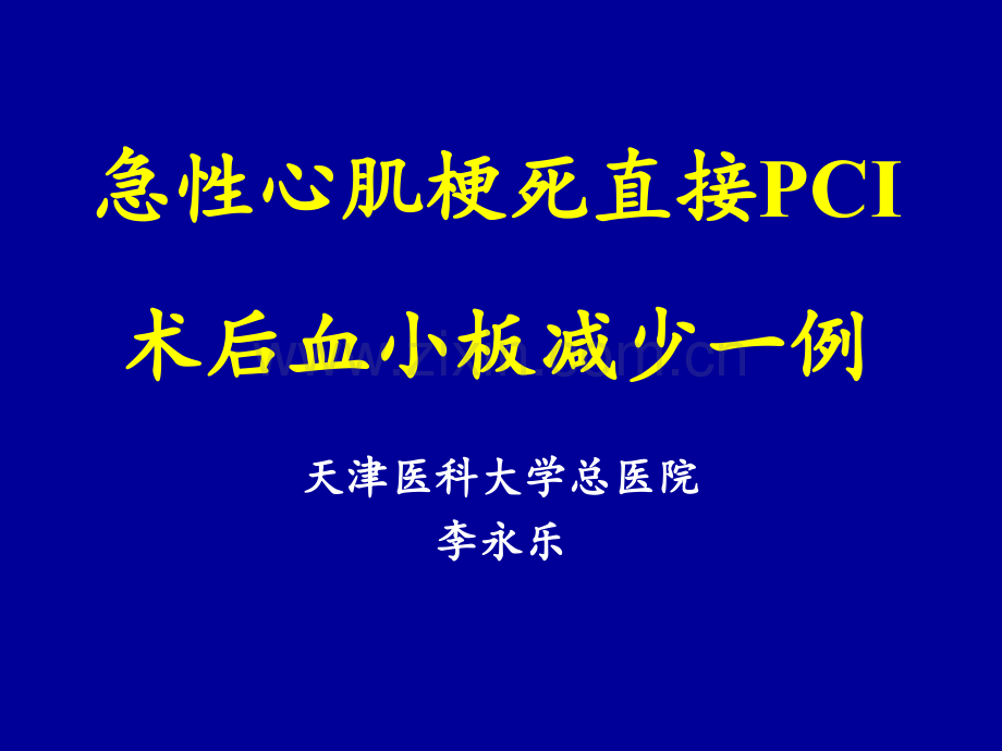 急性心肌梗死直接PCI术后血小板减少一例.pptx_第1页