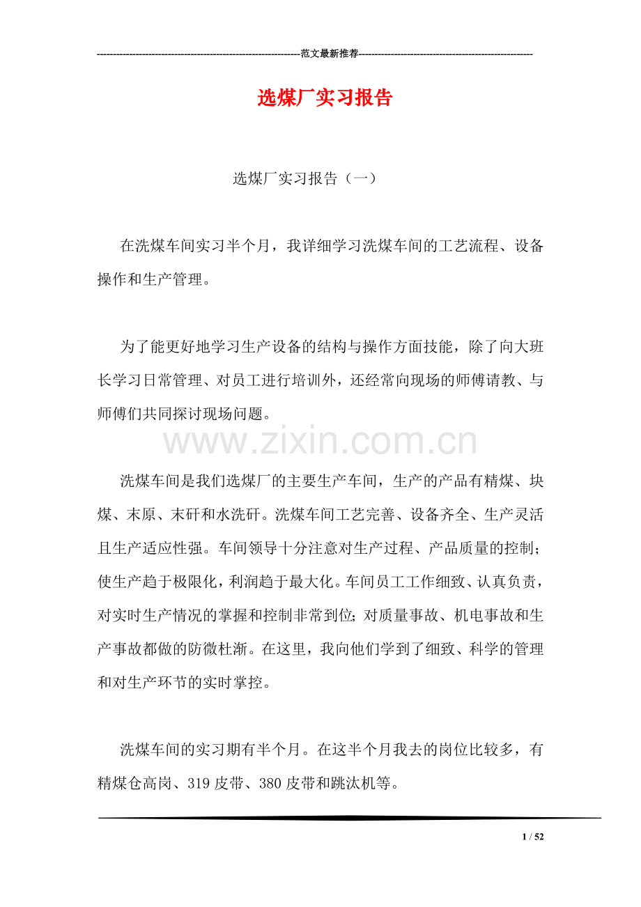 选煤厂实习报告.doc_第1页