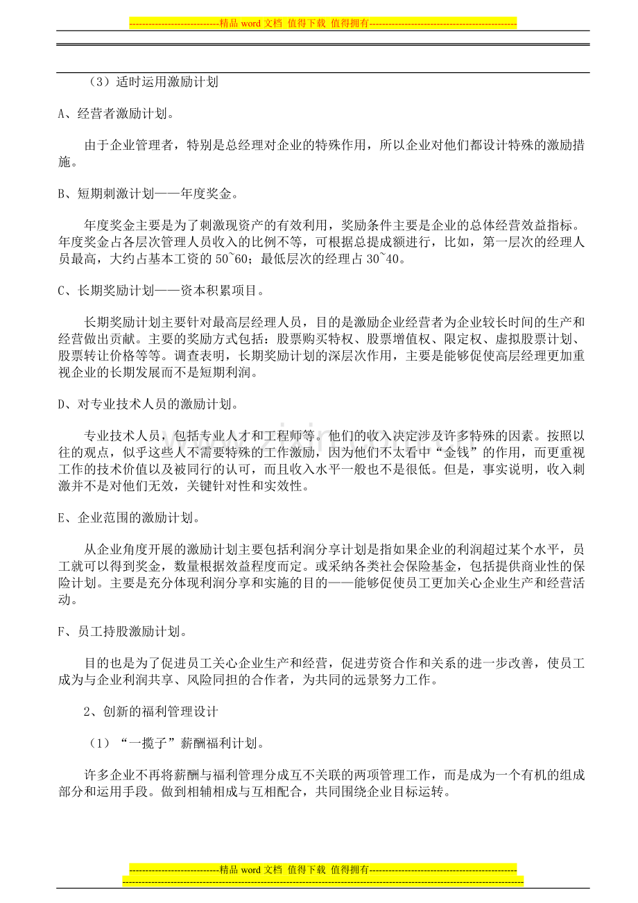 创新的薪酬管理模式与福利管理制度设计方法.doc_第2页