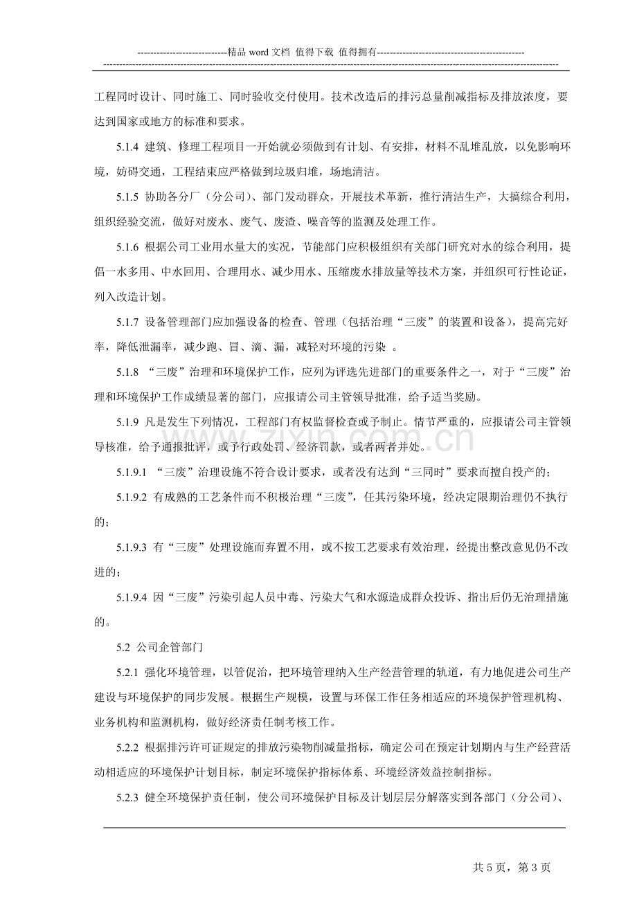 国有企业环保管理制度.doc_第3页