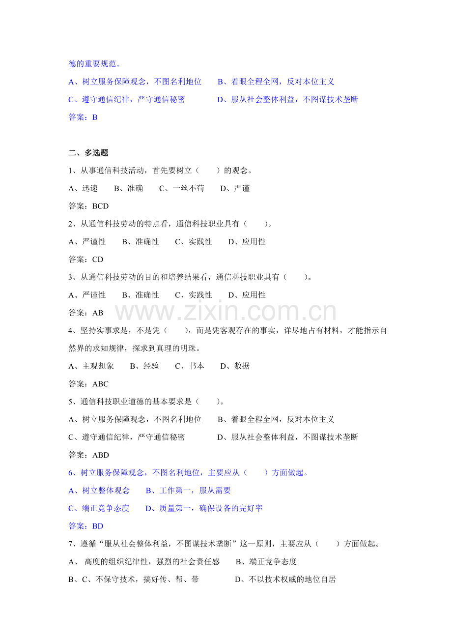 电信职业道德、法律法规复习题(2010).doc_第2页