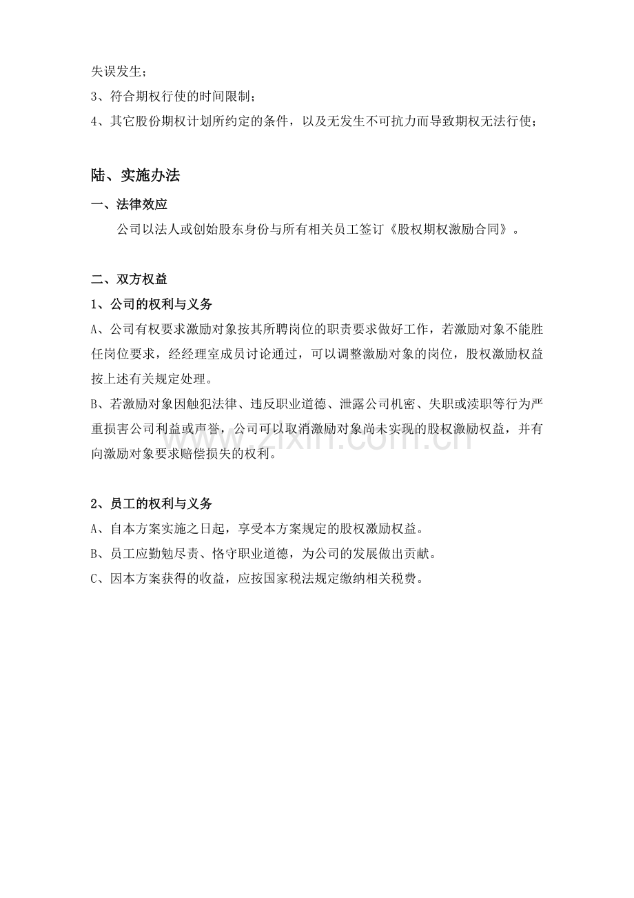 内部员工股权激励方案.doc_第3页