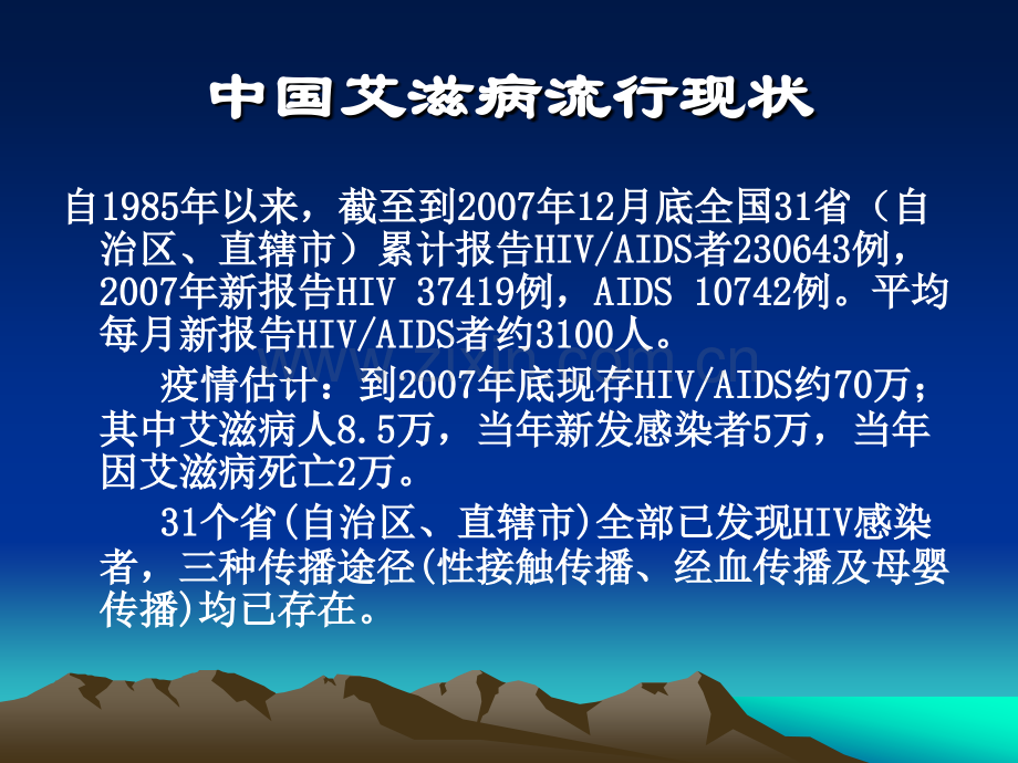 预防艾滋病母婴传播概要演示课件.ppt_第3页