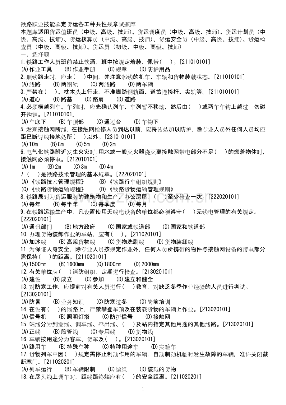 铁路职业技能鉴定货运各工种共性规章试题库.doc_第1页