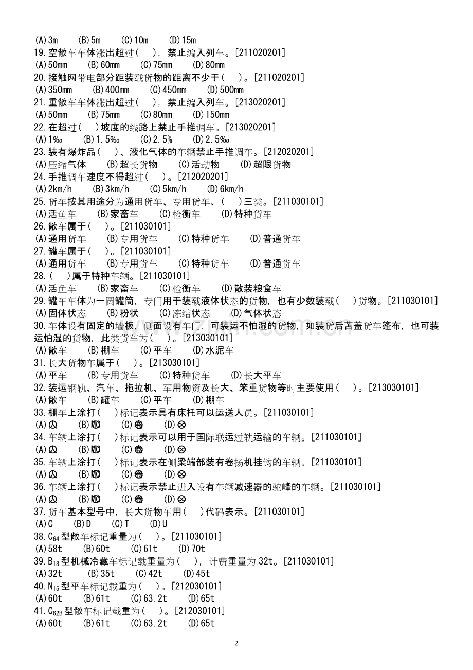 铁路职业技能鉴定货运各工种共性规章试题库.doc_第2页